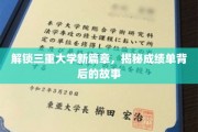 探寻成绩单背后的秘密，三重大学新篇章精彩揭晓