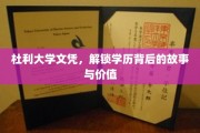杜利大学文凭背后的传奇，揭秘学历的不凡价值与魅力