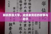 探寻西澳大学背后的学术传奇，揭秘成绩单背后的成长轨迹