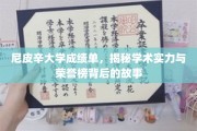 尼皮辛大学荣耀揭秘，一纸成绩单背后的学术传奇与荣誉轨迹