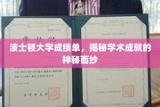 波士顿大学成绩单，揭开学术精英的成就之谜