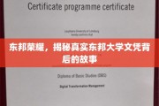 探寻东邦荣耀，揭秘东邦大学文凭背后的真实面貌