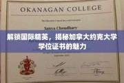 揭开加拿大约克大学学位证书的全球精英吸引力