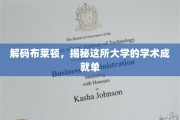 布莱顿学府秘境，一探究竟的学术辉煌之旅