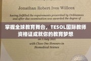 驾驭国际教育舞台，TESOL证书助力成就教育界璀璨人生