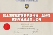 瑞士酒店教育瑰宝，揭秘世界精英学子卓越成绩背后的秘密