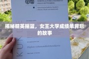 女王大学成绩单背后的秘密，探寻精英成长的神秘轨迹