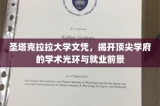 解码圣塔克拉拉，顶级文凭背后的学术魅力与职业蓝图