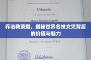 解码乔治敦荣耀，世界名校文凭的非凡价值与迷人风采