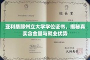 解码亚利桑那州立大学学位证书，高含金量背后的就业密码