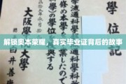 揭秘奥本传奇，毕业证书背后的非凡历程