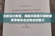 丹麦奥尔胡斯建筑学院，北欧设计灵魂的毕业证传奇
