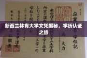 解码新西兰林肯大学，学历认证背后的真实旅程