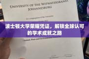 波士顿大学荣耀通行证，迈向国际学术巅峰的启航之旅