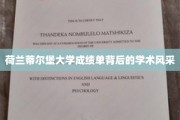 荷兰蒂尔堡大学，揭开成绩单背后的学术魅力面纱