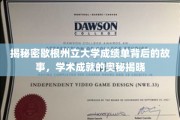 解码歇根州立大学成绩单，探寻学术巅峰背后的传奇之路
