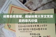岭南荣耀，探寻岭南大学文凭的珍贵魅力