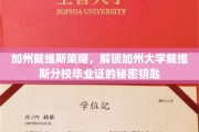 加州戴维斯荣耀之谜，解锁毕业证背后的独特印记