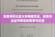 解码UBC荣耀，毕业证书背后的传奇与价值探寻