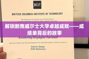 解锁新南威尔士大学卓越成就——成绩单背后的故事