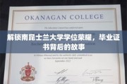探寻南昆士兰大学学位奥秘，揭秘毕业证书背后的传奇之路