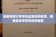 埃塞克斯大学学位证背后的真相，揭开学历认证的神秘面纱