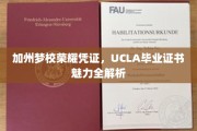 UCLA毕业证书，解码加州顶尖学府的荣耀通行证