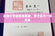 近畿大学学霸档案，一纸成绩单见证卓越学子风采