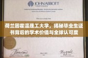 荷兰因霍温理工学子凭证，探秘国际认可的学术实力与价值