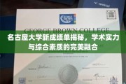 名古屋大学新成绩单曝光，学术与综合实力双优，揭秘学子风采