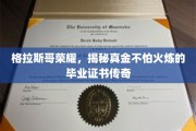 格拉斯哥荣耀见证，毕业证书的黄金品质传奇之旅