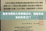 解锁未来，麦克马斯特大学荣耀证书开启毕业新篇章