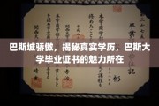 巴斯城荣耀，揭秘巴斯大学文凭背后的独特魅力