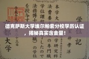 德克萨斯大学埃尔帕索分校学历认证深度解析，揭秘其真实价值与认可度