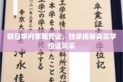 揭秘朝日学府荣耀凭证，一睹真实学位证的风采
