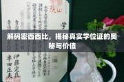 揭开密西西比学位证的神秘面纱，价值与真伪揭秘