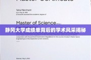 探寻静冈大学成绩单背后的学术精英风采