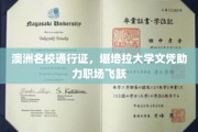 解锁职场新高度，堪培拉大学文凭，你的澳洲名校通行证