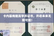 解锁未来之门，卡内基梅隆高学历证书，成就非凡人生
