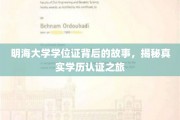 揭开明海大学学位证之谜，探寻学历认证背后的非凡旅程