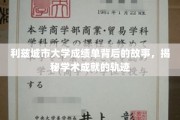 解码利兹城市大学成绩单，探寻学术成长的秘密轨迹