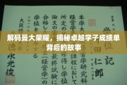曼大骄子背后的传奇，一窥学霸成绩单背后的奋斗足迹