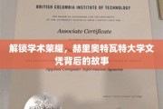探寻赫里奥特瓦特大学文凭的辉煌历程与成就