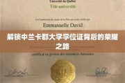 探寻中兰卡郡大学学位证背后的辉煌历程
