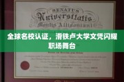 滑铁卢大学学位，职场精英的新晋名片！