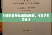 加州长滩分校学霸养成记，揭秘高分背后的秘密