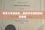 解锁帝京大学精英之路，揭秘成绩单背后的学术密码