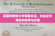英国切斯特大学荣耀揭晓，毕业证书背后的传奇与价值探寻