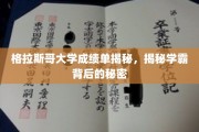 揭秘学霸格拉斯哥大学成绩单背后的秘密武器