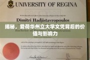 探寻爱荷华州立大学文凭的非凡价值与深远影响